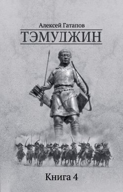 Книга "Тэмуджин. Книга 4" {Тэмуджин} – Алексей Гатапов, 2020