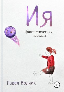 Книга "Ия" – Павел Волчик, Павел Волчик, 2018