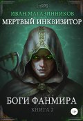 Книга "Мертвый Инквизитор 2. Боги Фанмира" (Иван Магазинников, Иван Магазинников, 2015)