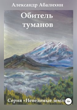 Книга "Обитель туманов" – Александр Абалихин, Александр Абалихин, 2015