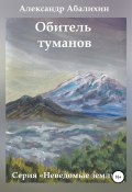 Обитель туманов (Александр Абалихин, Александр Абалихин, 2015)
