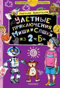 Книга "Улётные приключения Миши и Сашки из 2 «Б»" (Николай Щекотилов, Николай Щекотилов, 2020)
