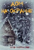 Книга "Дом на окраине" (Князькова Нина, 2020)