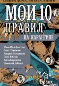 Мои 10 правил на карантине (Леонид Бежин, Олег Шишкин, и ещё 9 авторов, 2020)