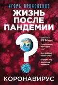 Книга "Коронавирус. Жизнь после пандемии" (Игорь Прокопенко, 2020)