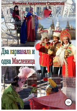 Книга "Два карнавала и одна Масленица" – Татьяна Смирнова, 2020