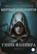 Книга "Мертвый Инквизитор 1. Узник Фанмира" (Иван Магазинников, Иван Магазинников, 2015)