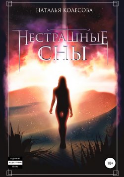 Книга "Нестрашные сны" – Наталья Колесова, Наталья Колесова, 2020