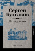 Книга "На пиру богов" (Сергей Булгаков, 1918)