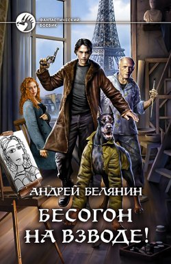 Книга "Бесогон на взводе!" {Изгоняющий бесов} – Андрей Белянин, 2020