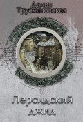 Книга "Персидский джид" (Далия Трускиновская, 2007)