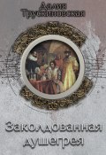 Книга "Заколдованная душегрея" (Далия Трускиновская, 2000)