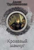Книга "Кровавый жемчуг" (Далия Трускиновская, 2001)