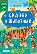 Книга "Сказки о животных" (Наталия Немцова, 2020)