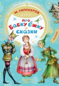 Книга "Про Бабку Ёжку / Сказки" (Михаил Липскеров, 2020)