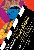 Книга "Кино Индии вчера и сегодня" (М. К. Рагхавендра)