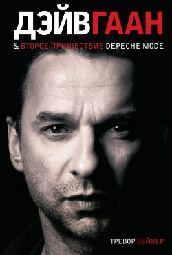Книга "Дэйв Гаан & второе пришествие Depeche Mode" {Дискография} – Тревор Бейкер, 2009