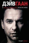 Дэйв Гаан & второе пришествие Depeche Mode (Тревор Бейкер, 2009)