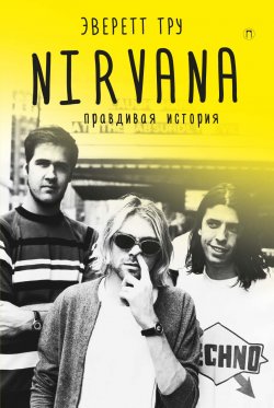 Книга "Nirvana: Правдивая история" {Дискография} – Эверет Тру, 2006