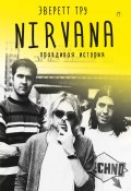 Nirvana: Правдивая история (Эверет Тру, 2006)