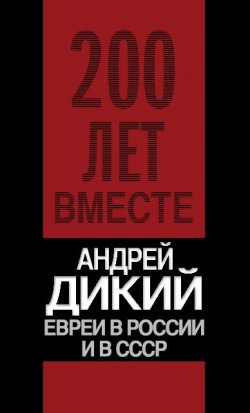 Книга "Евреи в России и в СССР" – Андрей Дикий, 1967