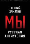 Книга "Мы. Русская антиутопия / Сборник" (Замятин Евгений, 2009)