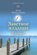 Заветное желание / Сборник (Анна Николаенко, 2016)