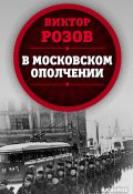 Книга "В московском ополчении" (Виктор Морозов, 2020)
