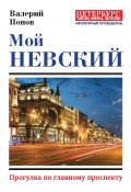 Книга "Мой Невский. Прогулка по главному проспекту" (Попов Валерий, 2018)