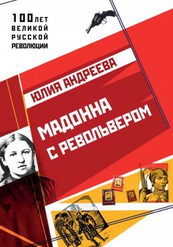 Книга "Мадонна с револьвером" – Юлия Андреева, 2017