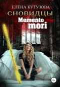 Книга "Mемento Mori" (Кутузова Елена, Елена Кутузова, 2020)