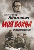 Книга "В партизанах" (Алесь Адамович, 2018)