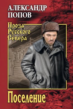 Книга "Поселение" {Проза Русского Севера} – Александр Попов, 2019