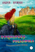 Принцесса-русалочка (Кружнов Андрей, 2020)