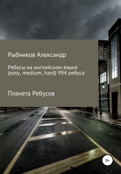 Книга "Планета Ребусов. Ребусы на английском языке (994 ребуса)" – Александр Рыбников, 2020