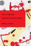 Убийства по расписанию (Ирина Горбачева, 2019)