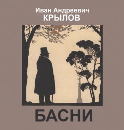 Книга "Басни" – Иван Крылов