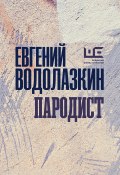 Книга "Пародист / Пьеса в двух действиях с прологом" (Водолазкин Евгений, 2020)