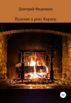 Книга "Падение в реку Карцер" – Дмитрий Федюшин, 2020