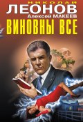 Книга "Виновны все" (Николай Леонов, Алексей Макеев, 2020)