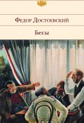 Книга "Бесы / (с комментариями)" (Федор Достоевский, 1872)