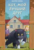 Книга "Кот, мой лучший друг" (Вебб Холли, 2011)