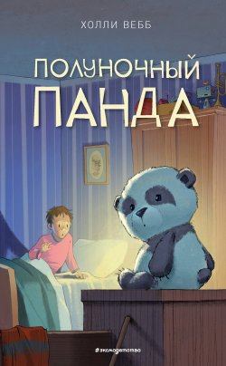 Книга "Полуночный панда" {Счастливые истории о верности и дружбе} – Холли Вебб, 2016