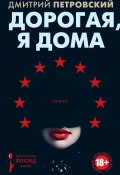 Книга "Дорогая, я дома" (Дмитрий Петровский, 2018)