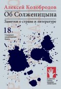 Книга "Об Солженицына. Заметки о стране и литературе" (Алексей Колобродов, 2020)