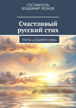 Книга "Счастливый русский стих. Поэты «Седьмого неба»" – Татьяна Перминова