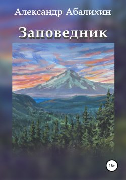 Книга "Заповедник" – Александр Абалихин, Александр Абалихин, 2007