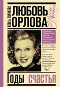 Книга "Любовь Орлова: Годы счастья" (Нонна Голикова, 2020)