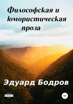 Книга "Философская и юмористическая проза" – Эдуард Бодров, 2020