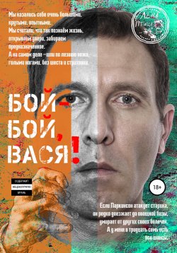 Книга "Бой-бой, Вася!" – Лена Птица, 2020